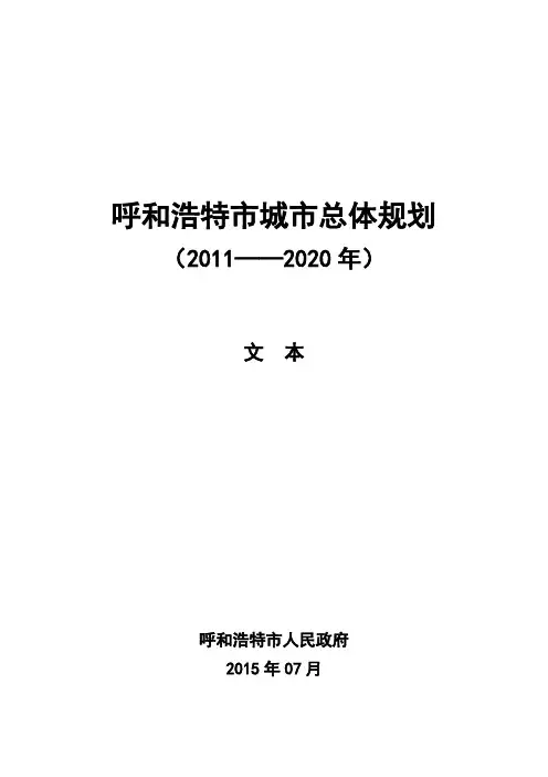 呼和浩特市城市总体规划
