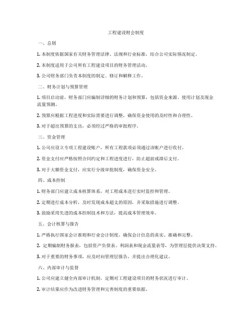 工程建设财会制度