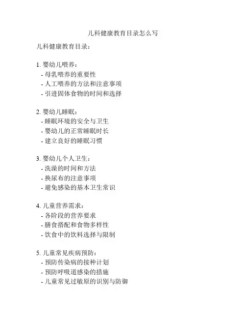 儿科健康教育目录怎么写