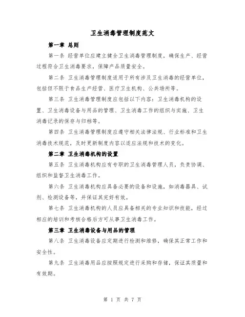 卫生消毒管理制度范文（三篇）