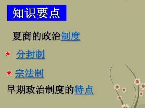 早期政治制度的特点