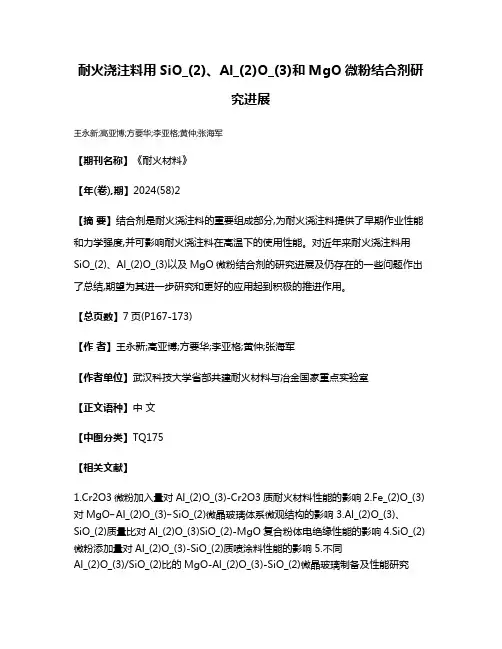 耐火浇注料用SiO_(2)、Al_(2)O_(3)和MgO微粉结合剂研究进展