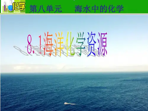 鲁教版九年级下册化学  海洋化学资源 课件