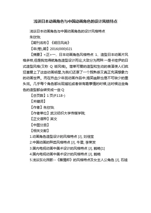 浅谈日本动画角色与中国动画角色的设计风格特点