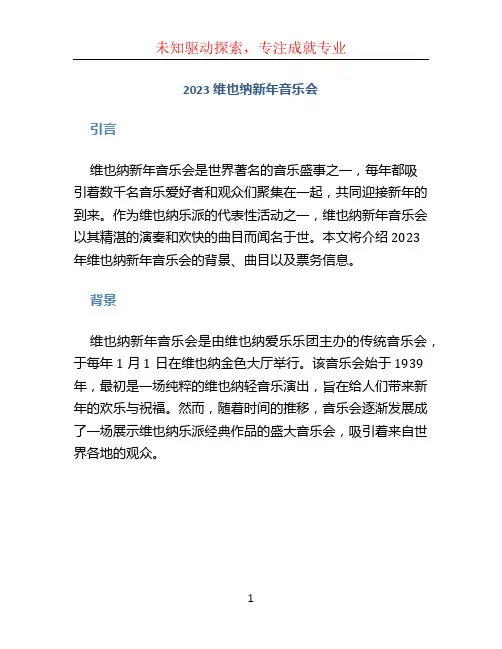 2023维也纳新年音乐会