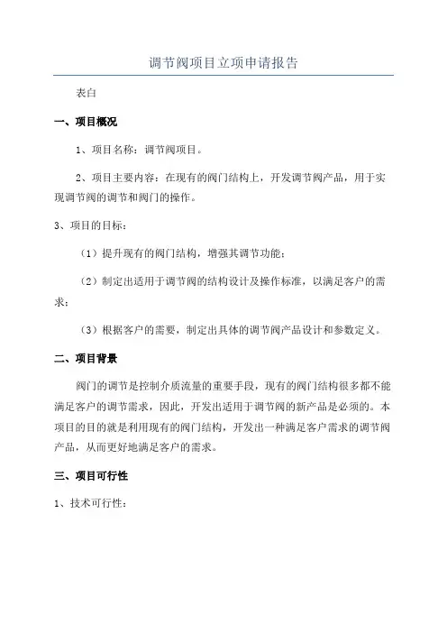 调节阀项目立项申请报告