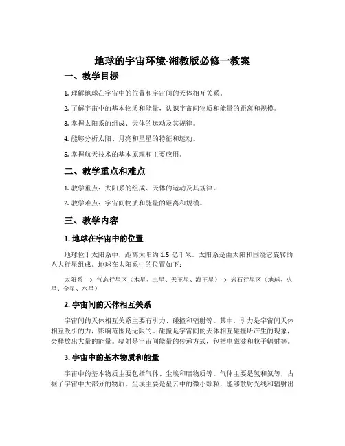 地球的宇宙环境-湘教版必修一教案