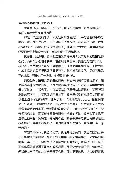 点亮我心的那盏灯作文600字（精选5篇）