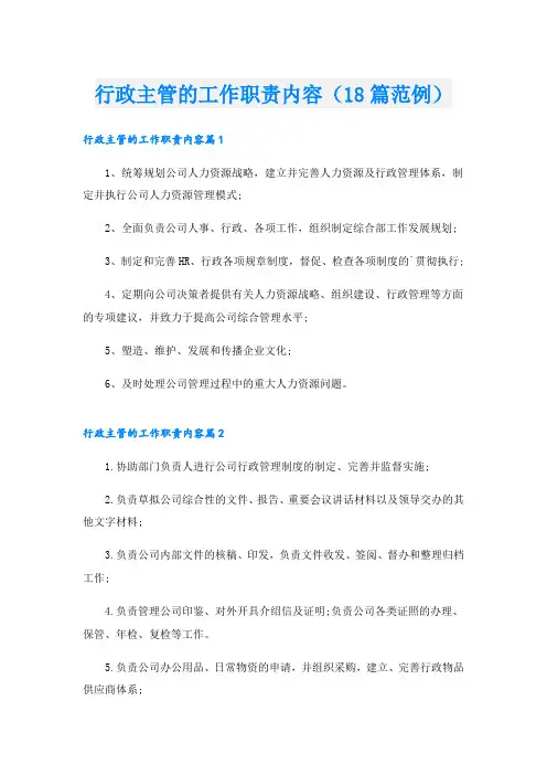 行政主管的工作职责内容(18篇范例)