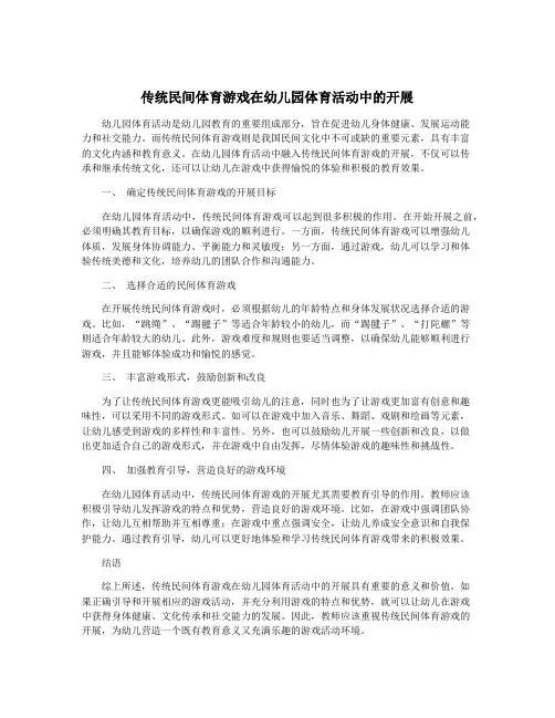 传统民间体育游戏在幼儿园体育活动中的开展