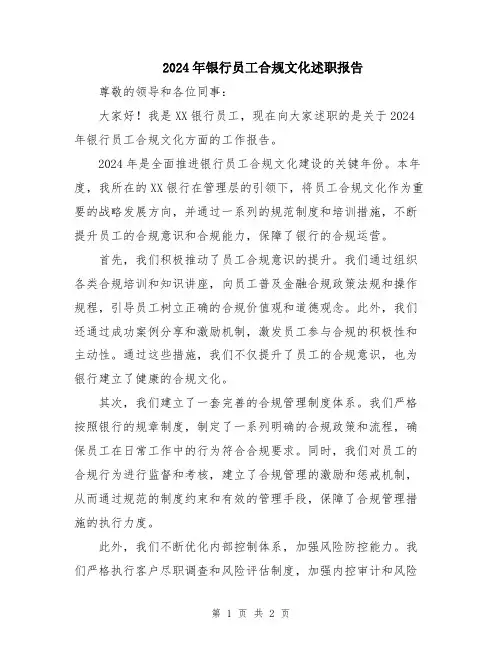 2024年银行员工合规文化述职报告