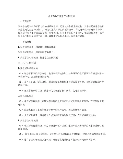 高中家长学校年度工作计划