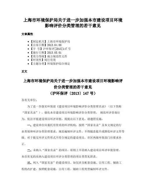 上海市环境保护局关于进一步加强本市建设项目环境影响评价分类管理的若干意见