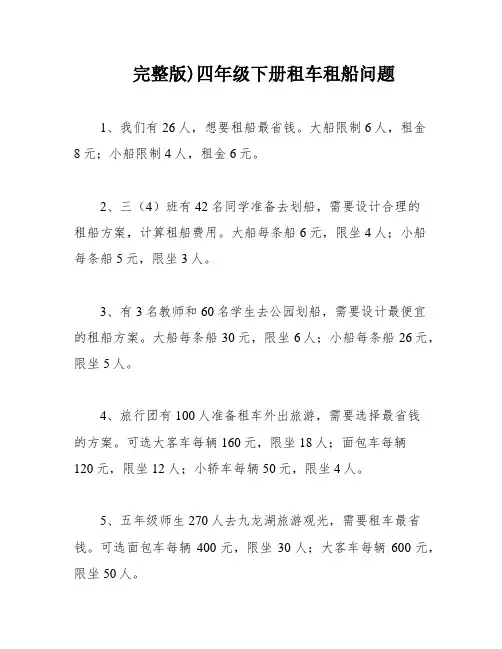 完整版)四年级下册租车租船问题