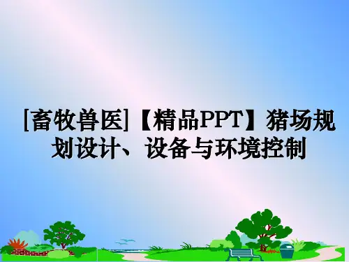 最新[畜牧兽医]【精品PPT】猪场规划设计、设备与环境控制幻灯片