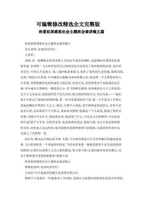 热爱祖国感恩社会主题班会演讲稿五篇精选全文