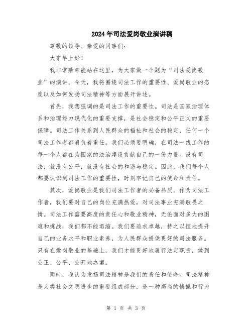 2024年司法爱岗敬业演讲稿