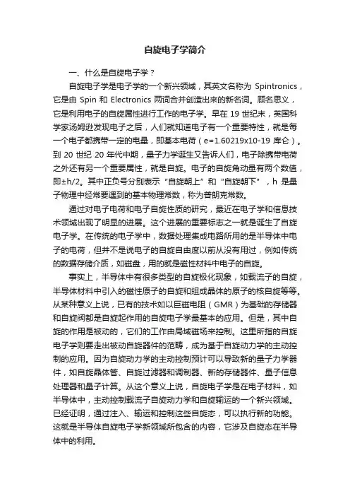 自旋电子学简介