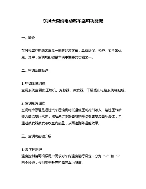 东风天翼纯电动客车空调功能键