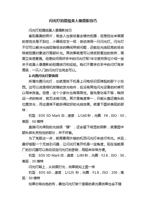 闪光灯拍摄炫美人像摄影技巧