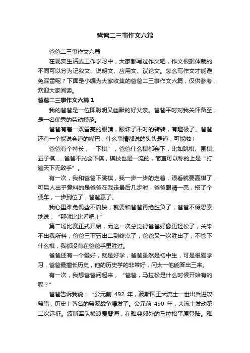 爸爸二三事作文六篇