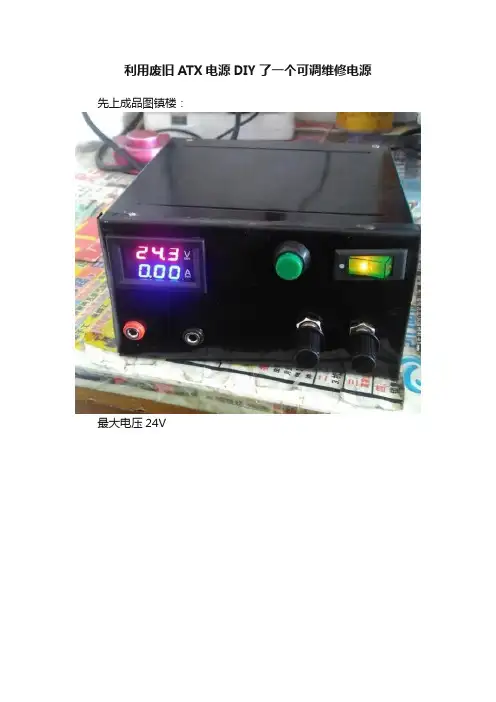 利用废旧ATX电源DIY了一个可调维修电源