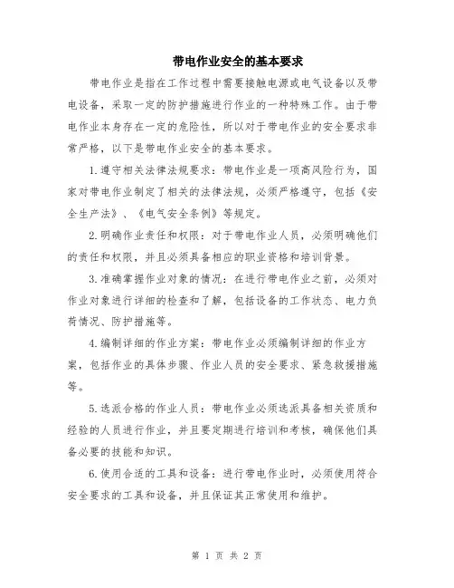 带电作业安全的基本要求
