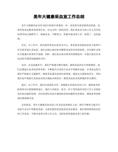 美年大健康采血室工作总结