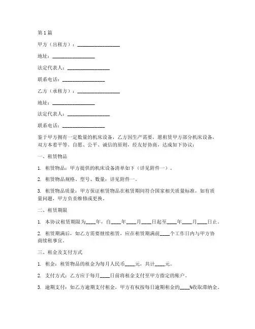 机床经营租赁协议书范本(3篇)