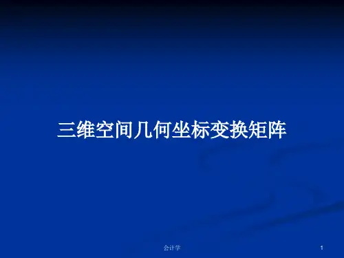 三维空间几何坐标变换矩阵PPT教案