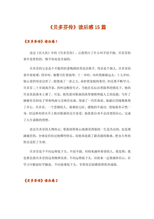 《贝多芬传》读后感15篇