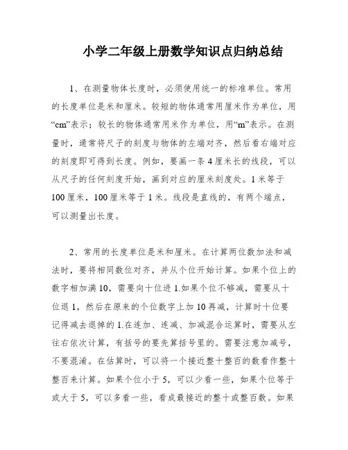 小学二年级上册数学知识点归纳总结