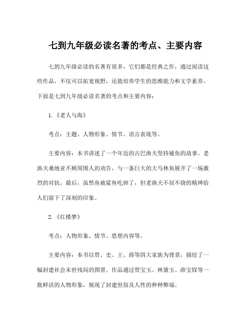 七到九年级必读名著的考点、主要内容