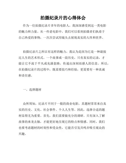拍摄纪录片的心得体会