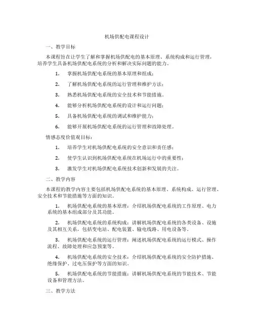 机场供配电课程设计