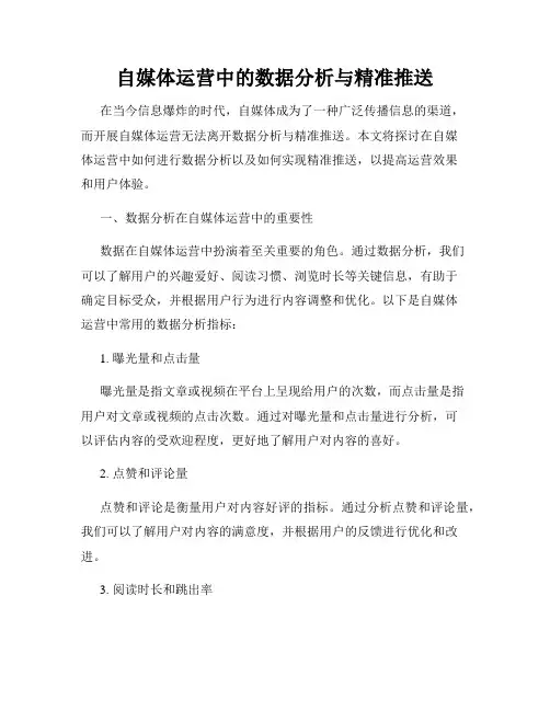 自媒体运营中的数据分析与精准推送