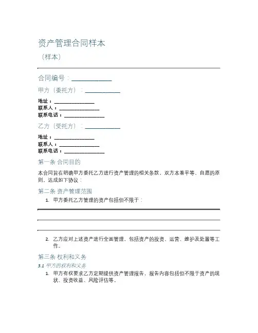 资产管理合同样本