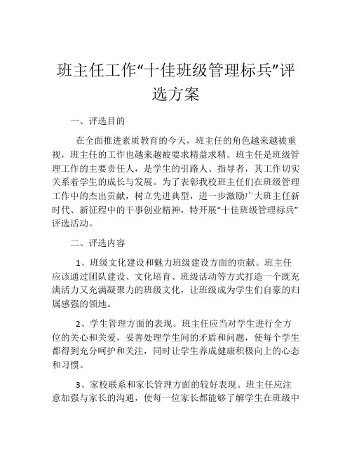 班主任工作“十佳班级管理标兵”评选方案