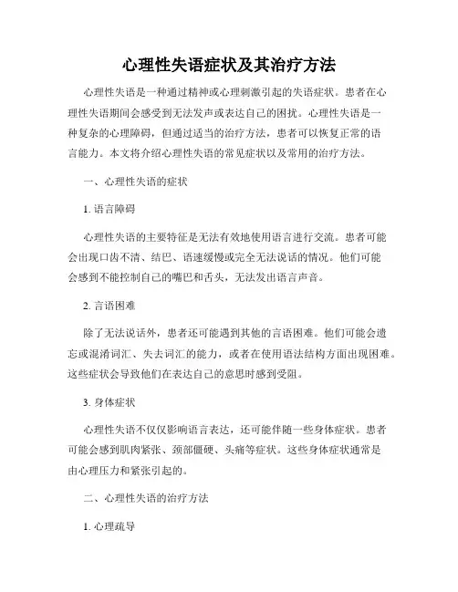 心理性失语症状及其治疗方法