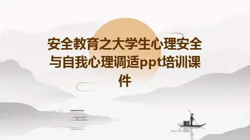 安全教育之大学生心理安全与自我心理调适PPT培训课件