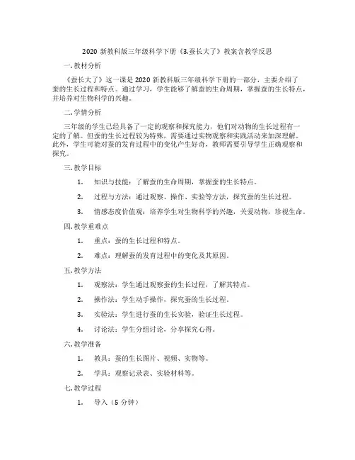 2020新教科版三年级科学下册《3.蚕长大了》教案含教学反思