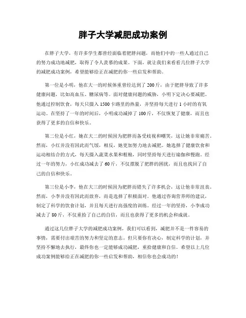 胖子大学减肥成功案例