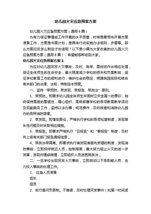 幼儿园火灾应急预案方案（通用6篇）