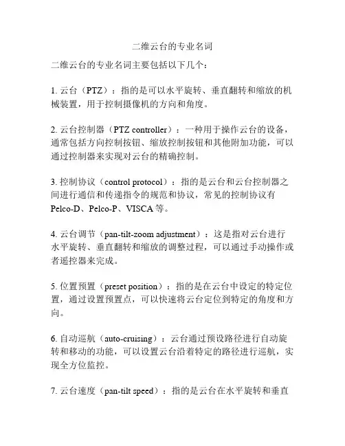 二维云台的专业名词