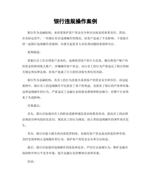 银行违规操作案例