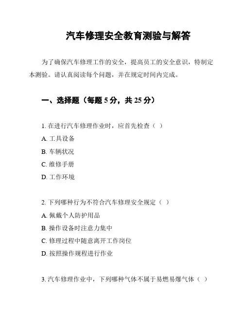 汽车修理安全教育测验与解答