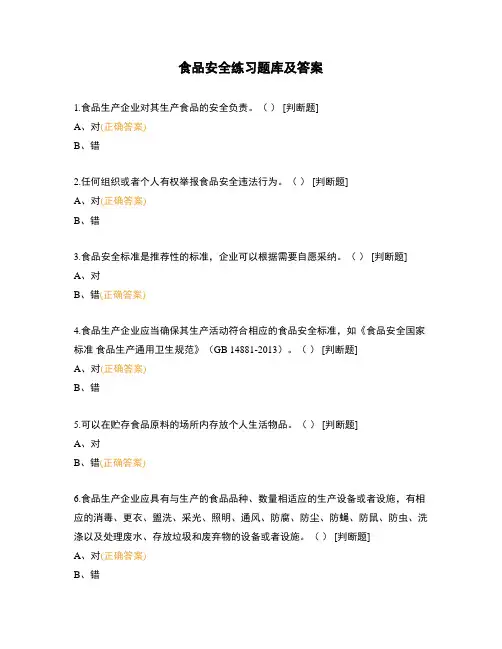 食品安全练习题库及答案