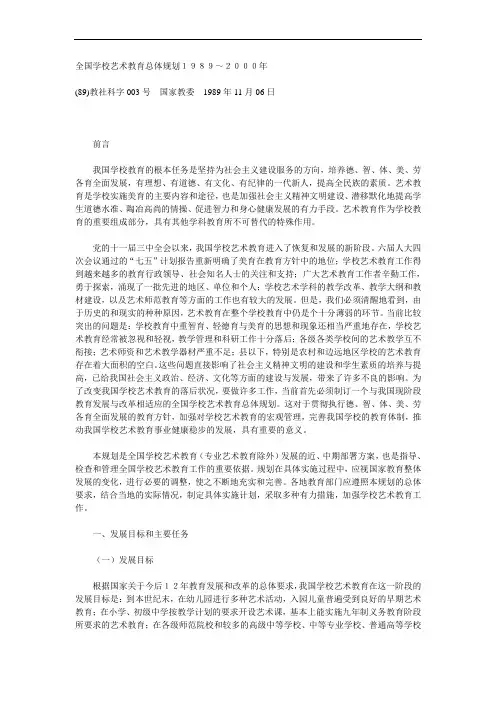 全国学校艺术教育总体规划1989～2000年
