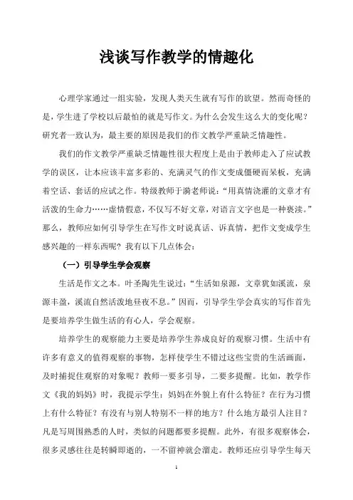 浅谈写作教学的情趣化