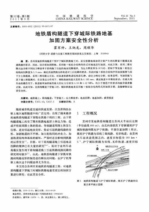 地铁盾构隧道下穿城际铁路地基加固方案安全性分析